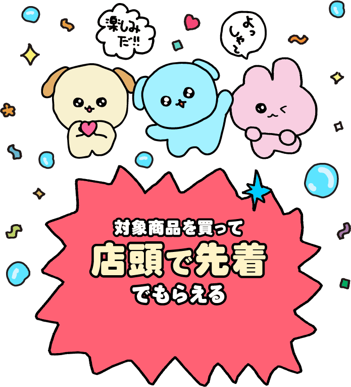 対象商品を買って店頭で先着でもらえる