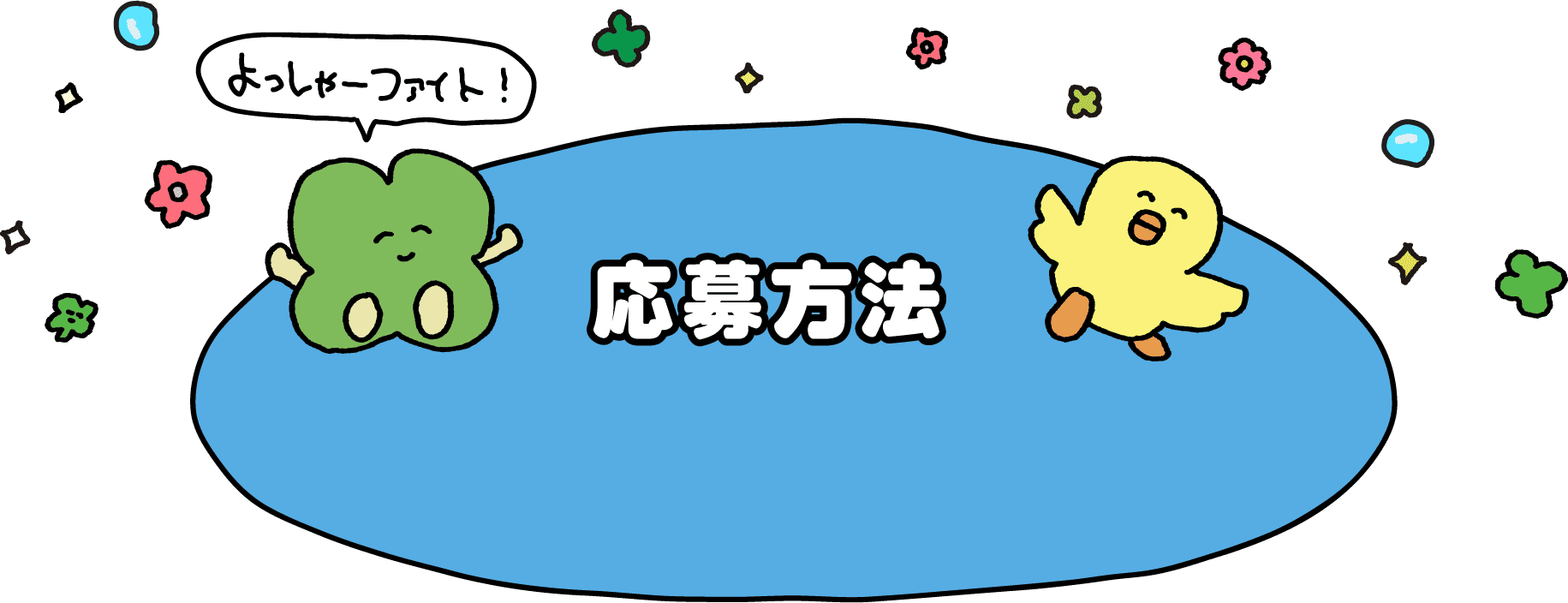 応募方法