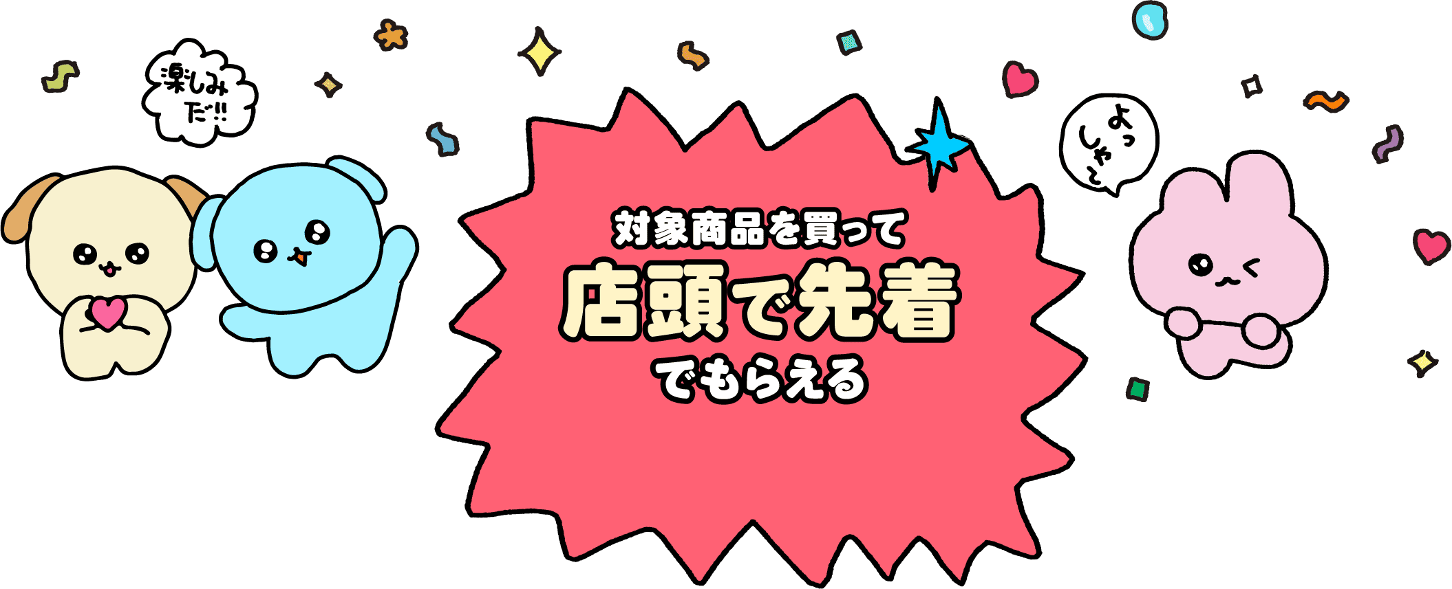 対象商品を買って店頭で先着でもらえる